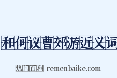 和何议曹郊游近义词是什么意思的图片